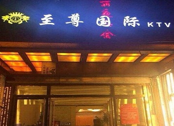 梅河口哪个KTV少爷男模妹子服务好-至尊国际KTV消费价格服务点评