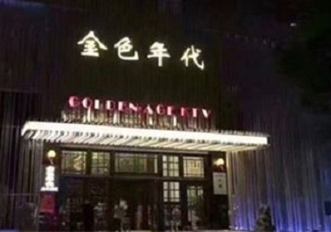 梅河口KTV陪唱男公关哪家最便宜-金色年代KTV便宜消费点评