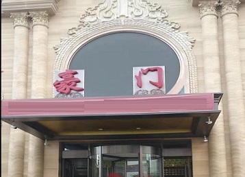 梅河口哪个KTV少爷最好玩-豪门国际KTV消费少爷服务点评